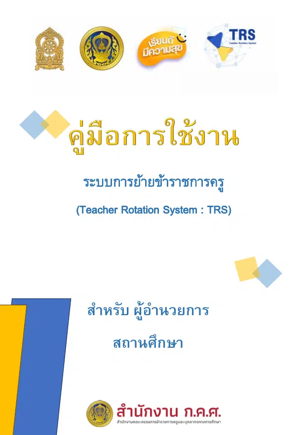 คู่มือการใช้งานระบบย้ายข้าราชการครู TRS (Teacher Rotation System) สำหรับผู้อำนวยการสถานศึกษา