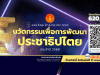 ขอเชิญชวนส่งผลงานเข้าร่วมประกวดนวัตกรรมเพื่อการพัฒนาประชาธิปไตย ประจำปี 2568