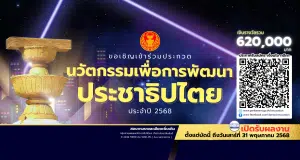 ขอเชิญชวนส่งผลงานเข้าร่วมประกวดนวัตกรรมเพื่อการพัฒนาประชาธิปไตย ประจำปี 2568