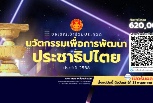 ขอเชิญชวนส่งผลงานเข้าร่วมประกวดนวัตกรรมเพื่อการพัฒนาประชาธิปไตย ประจำปี 2568