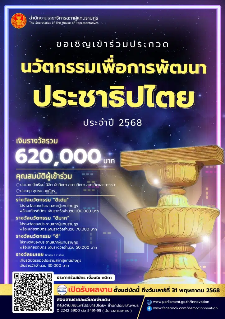 ขอเชิญชวนส่งผลงานเข้าร่วมประกวดนวัตกรรมเพื่อการพัฒนาประชาธิปไตย ประจำปี 2568