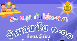 เผยแพร่ผลงาน สุข สนุก กับไข่หรรษา เรื่อง จำนวน ๑-๑๐ โดยครูเกษณี น้อยสุข โรงเรียนวัดข่อย สังกัด สำนักงานเขตพื้นที่การศึกษาประถมศึกษาสิงห์บุรี