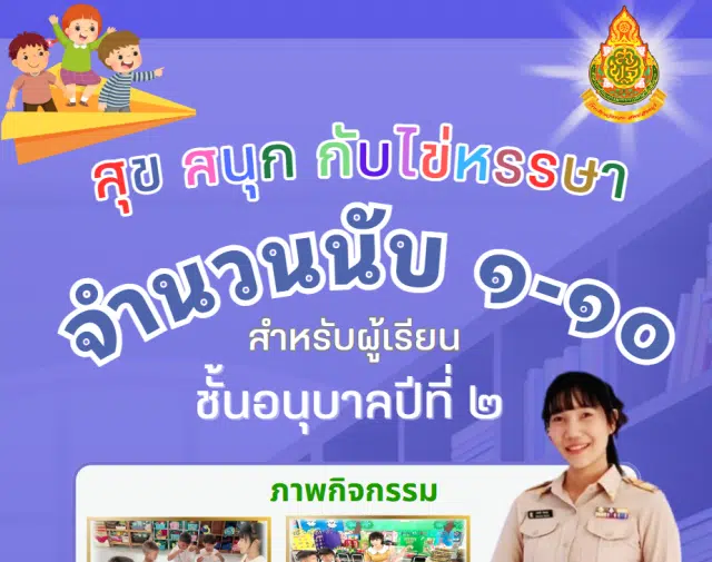 เผยแพร่ผลงาน สุข สนุก กับไข่หรรษา เรื่อง จำนวน ๑-๑๐ โดยครูเกษณี น้อยสุข โรงเรียนวัดข่อย สังกัด สำนักงานเขตพื้นที่การศึกษาประถมศึกษาสิงห์บุรี