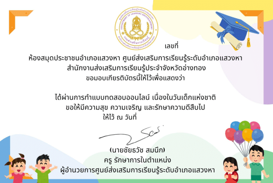 แบบทดสอบออนไลน์เนื่องในวันเด็กแห่งชาติ ผ่านเกณฑ์ ร้อยละ 70 ขึ้นไป รับเกียรติบัตร โดยห้องสมุดประชาชนอำเภอแสวงหา จังหวัดอ่างทอง