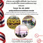 แจกไฟล์ นวัตกรรมหรือผลการปฏิบัติงานที่เป็นเลิศ (Best Practice) โครงการสถานศึกษาสีขาวปลอดยาเสพติดและอบายมุขระดับเพชรปี 2566 โดยโรงเรียนวัดสกุณาราม(ประสิทธิ์ชัยประชาสรรค์)