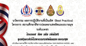 แจกไฟล์ นวัตกรรมหรือผลการปฏิบัติงานที่เป็นเลิศ (Best Practice) โครงการสถานศึกษาสีขาวปลอดยาเสพติดและอบายมุขระดับเพชรปี 2566 โดยโรงเรียนวัดสกุณาราม(ประสิทธิ์ชัยประชาสรรค์)