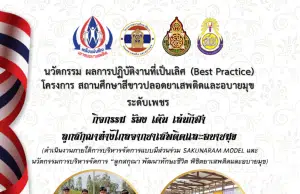 แจกไฟล์ นวัตกรรมหรือผลการปฏิบัติงานที่เป็นเลิศ (Best Practice) โครงการสถานศึกษาสีขาวปลอดยาเสพติดและอบายมุขระดับเพชรปี 2566 โดยโรงเรียนวัดสกุณาราม(ประสิทธิ์ชัยประชาสรรค์)