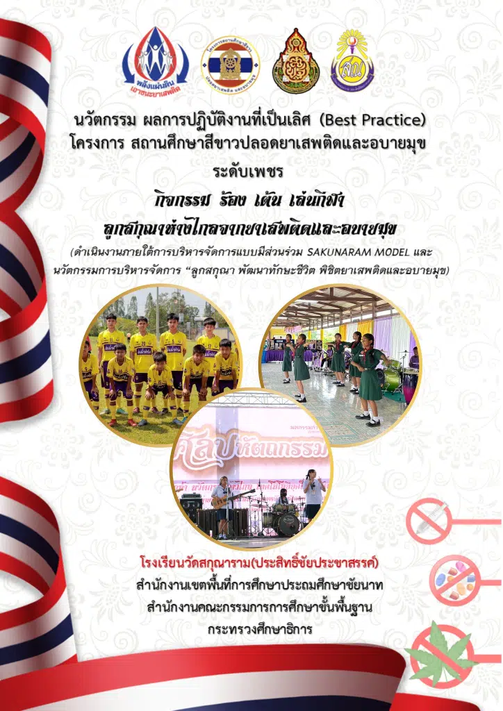 แจกไฟล์ นวัตกรรมหรือผลการปฏิบัติงานที่เป็นเลิศ (Best Practice) โครงการสถานศึกษาสีขาวปลอดยาเสพติดและอบายมุขระดับเพชรปี 2566 โดยโรงเรียนวัดสกุณาราม(ประสิทธิ์ชัยประชาสรรค์)