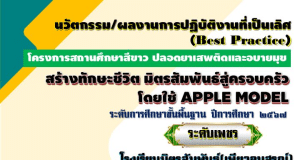 แจกไฟล์นวัตกรรม ผลการปฏิบัติงานที่เป็นเลิศ (Best Practice) โครงการโรงเรียนสีขาว ปลอดยาเสพติดและอบายมุข ระดับเพชร โดยโรงเรียนมิตรสัมพันธ์-เพียวอนุสรณ์