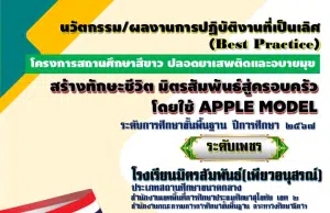 แจกไฟล์นวัตกรรม ผลการปฏิบัติงานที่เป็นเลิศ (Best Practice) โครงการโรงเรียนสีขาว ปลอดยาเสพติดและอบายมุข ระดับเพชร โดยโรงเรียนมิตรสัมพันธ์-เพียวอนุสรณ์