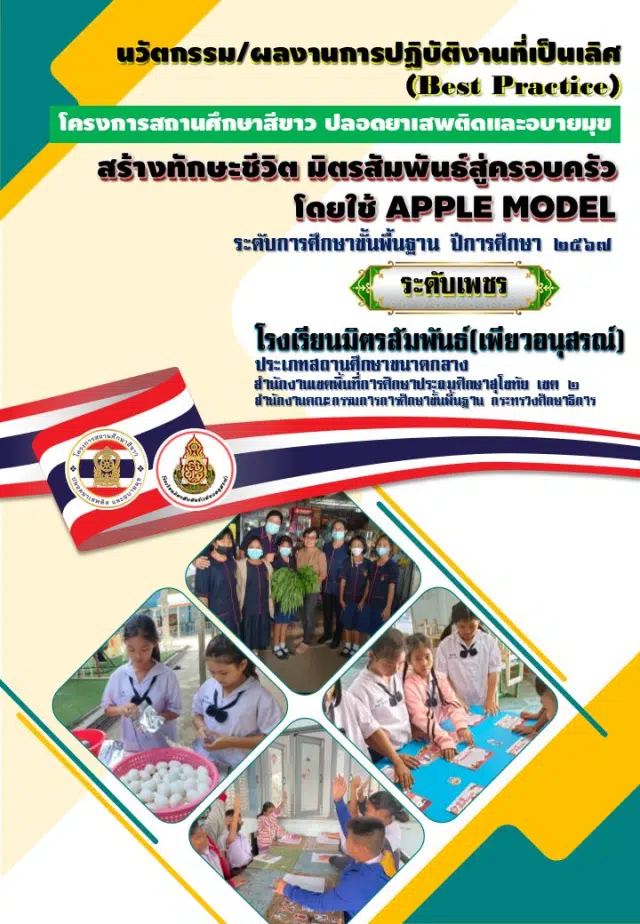 แจกไฟล์นวัตกรรม ผลการปฏิบัติงานที่เป็นเลิศ (Best Practice) โครงการโรงเรียนสีขาว ปลอดยาเสพติดและอบายมุข ระดับเพชร โดยโรงเรียนมิตรสัมพันธ์-เพียวอนุสรณ์