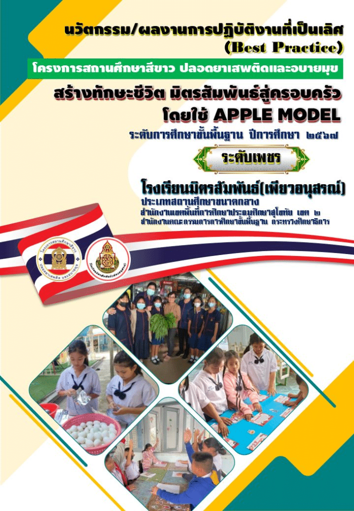 แจกไฟล์นวัตกรรม ผลการปฏิบัติงานที่เป็นเลิศ (Best Practice) โครงการโรงเรียนสีขาว ปลอดยาเสพติดและอบายมุข ระดับเพชร โดยโรงเรียนมิตรสัมพันธ์-เพียวอนุสรณ์