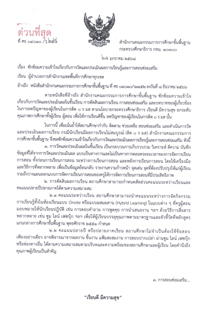 ด่วนที่สุด สพฐ.ซักซ้อมความเข้าใจเกี่ยวกับการวัดและประเมินผลการเรียนรู้และการสอนซ่อมเสริม 