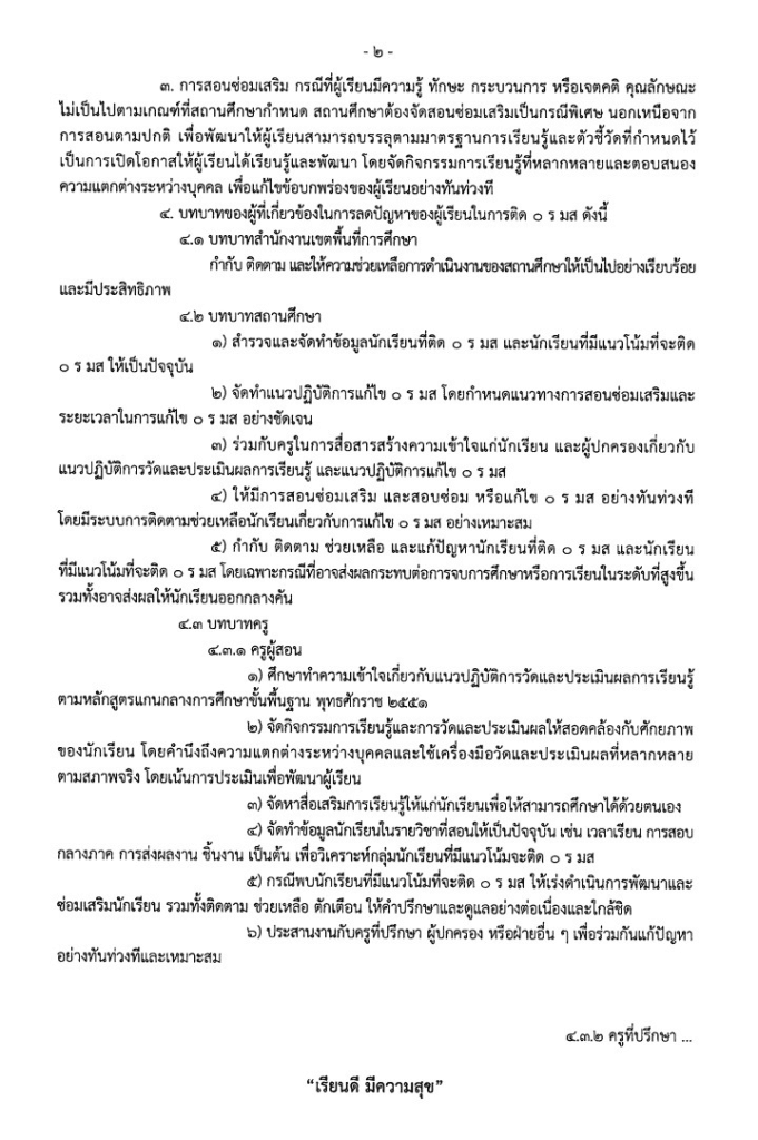 ด่วนที่สุด สพฐ.ซักซ้อมความเข้าใจเกี่ยวกับการวัดและประเมินผลการเรียนรู้และการสอนซ่อมเสริม 