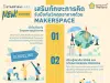 เรียนฟรี! หลักสูตร เสริมทักษะการคิด รับมือวิกฤตสภาพภูมิอากาศด้วย Makerspace พร้อมรับเกียรติบัตร จาก สพฐ.และStarfish Labz