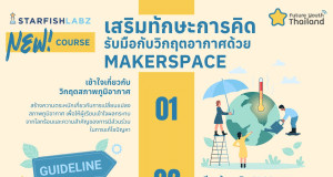 เรียนฟรี! หลักสูตร เสริมทักษะการคิด รับมือวิกฤตสภาพภูมิอากาศด้วย Makerspace พร้อมรับเกียรติบัตร จาก สพฐ.และStarfish Labz