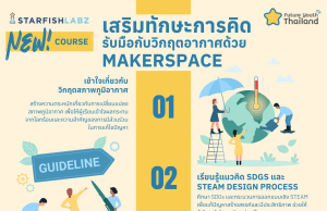 เรียนฟรี! หลักสูตร เสริมทักษะการคิด รับมือวิกฤตสภาพภูมิอากาศด้วย Makerspace พร้อมรับเกียรติบัตร จาก สพฐ.และStarfish Labz