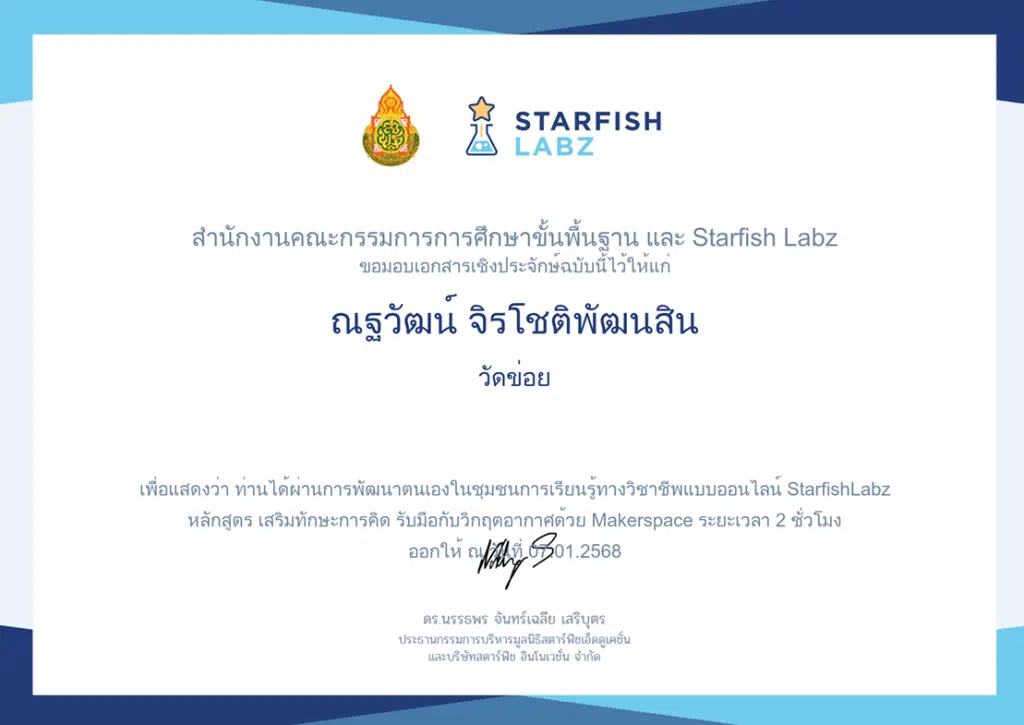 เรียนฟรี! หลักสูตร เสริมทักษะการคิด รับมือวิกฤตสภาพภูมิอากาศด้วย Makerspace พร้อมรับเกียรติบัตร จาก สพฐ.และStarfish Labz