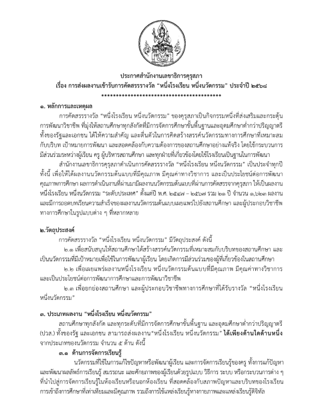 ขอเชิญสถานศึกษาส่งผลงานเพื่อเข้ารับการคัดสรรรางวัล หนึ่งโรงเรียน หนึ่งนวัตกรรม ประจำปี 2568 ตั้งแต่วันที่ 7 - 31 มกราคม 2567