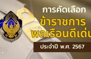 ดาวน์โหลด คู่มือการคัดเลือกข้าราชการพลเรือนดีเด่น ประจำปี พ.ศ. 2567