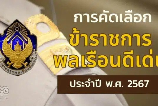 ดาวน์โหลด คู่มือการคัดเลือกข้าราชการพลเรือนดีเด่น ประจำปี พ.ศ. 2567