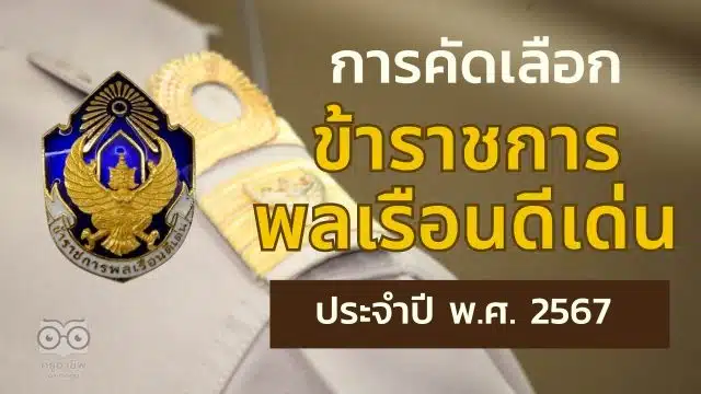 ดาวน์โหลด คู่มือการคัดเลือกข้าราชการพลเรือนดีเด่น ประจำปี พ.ศ. 2567