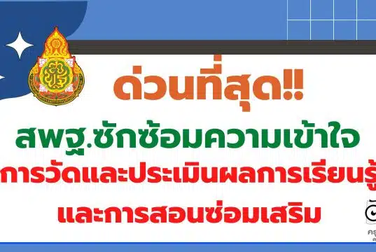 ด่วนที่สุด สพฐ.ซักซ้อมความเข้าใจเกี่ยวกับการวัดและประเมินผลการเรียนรู้และการสอนซ่อมเสริม