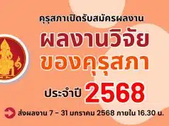 คุรุสภาขอเชิญส่งผลงานเพื่อเข้ารับการคัดสรรรางวัล ผลงานวิจัยของคุรุสภา ประจำปี 2568 ตั้งแต่วันที่ 7 มกราคม - 31 มกราคม 2568