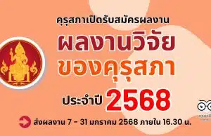 คุรุสภาขอเชิญส่งผลงานเพื่อเข้ารับการคัดสรรรางวัล ผลงานวิจัยของคุรุสภา ประจำปี 2568 ตั้งแต่วันที่ 7 มกราคม - 31 มกราคม 2568