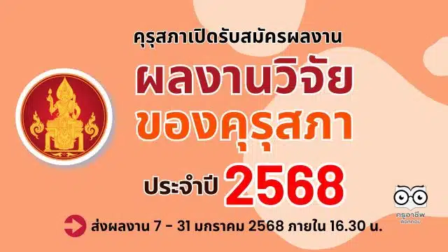 คุรุสภาขอเชิญส่งผลงานเพื่อเข้ารับการคัดสรรรางวัล ผลงานวิจัยของคุรุสภา ประจำปี 2568 ตั้งแต่วันที่ 7 มกราคม - 31 มกราคม 2568