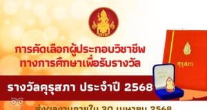 การคัดเลือกผู้ประกอบวิชาชีพทางการศึกษา เพื่อรับรางวัลคุรุสภา ประจำปี 2568 ส่งผลงานภายใน 30 เมษายน 2568