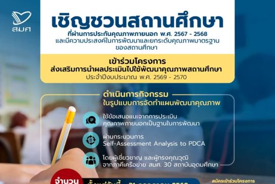 สมศ. ชวนสถานศึกษา เข้าร่วมโครงการส่งเสริมการนำผลประเมินไปใช้พัฒนาคุณภาพ เปิดรับสมัครจำนวนจำกัด ตั้งแต่วันนี้ - 31 กรกฎาคม 2568