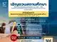 สมศ. ชวนสถานศึกษา เข้าร่วมโครงการส่งเสริมการนำผลประเมินไปใช้พัฒนาคุณภาพ เปิดรับสมัครจำนวนจำกัด ตั้งแต่วันนี้ - 31 กรกฎาคม 2568