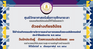 ขอเชิญทำแบบทดสอบออนไลน์ เรื่อง วันนักประดิษฐ์ ประจำปี 2568 ผ่านเกณฑ์ 80% รับเกียรติบัตร โดยศูนย์วิทยาศาสตร์เพื่อการศึกษา ยะลา