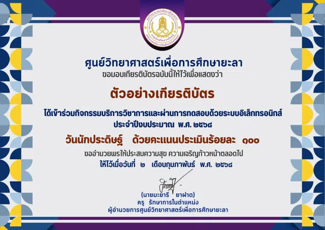 ขอเชิญทำแบบทดสอบออนไลน์ เรื่อง วันนักประดิษฐ์ ประจำปี 2568 ผ่านเกณฑ์ 80% รับเกียรติบัตร โดยศูนย์วิทยาศาสตร์เพื่อการศึกษา ยะลา