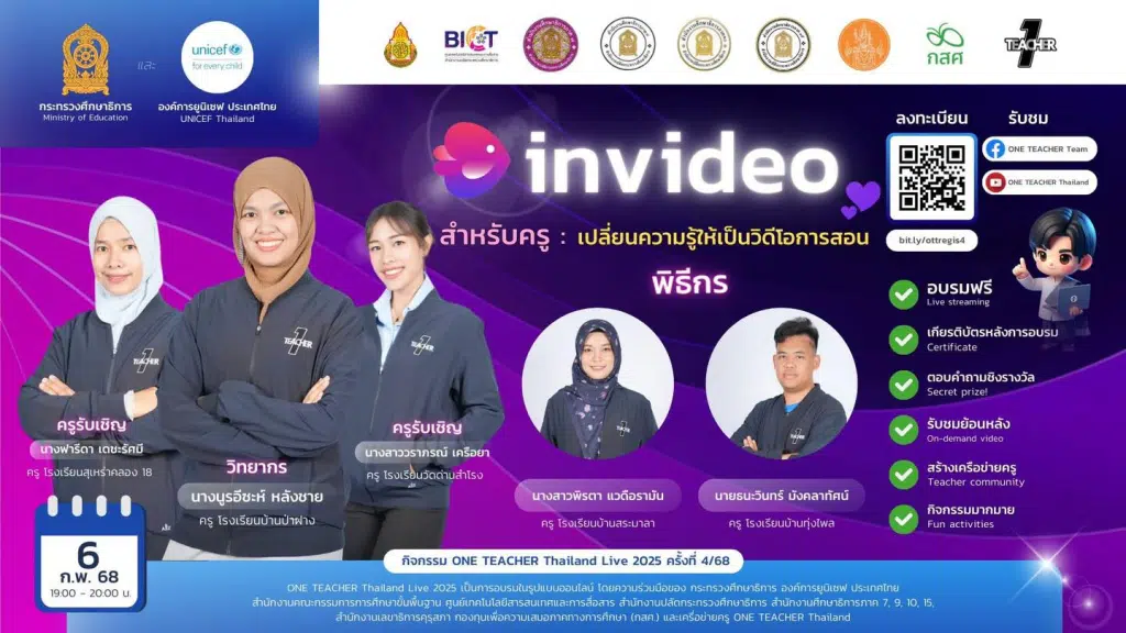 อบรมออนไลน์ ครั้งที่ 4 OTT LIVE หัวข้อ InVideo สำหรับครู: เปลี่ยนความรู้ให้เป็นวิดีโอการสอน วันที่ 6 กุมภาพันธ์ 2568 รับเกียรติบัตรจากกระทรวงศึกษาธิการ และองค์การยูนิเชฟ ประเทศไทย