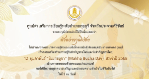 แบบทดสอบออนไลน์ เนื่องในวันสำคัญของไทย 12 กุมภาพันธ์ "วันมาฆบูชา" (Makha Bucha Day) ประจำปี 2568 ผ่านเกณฑ์ 75% รับเกียรติบัตรทางอีเมล โดยห้องสมุดประชาชนอำเภอกุยบุรี