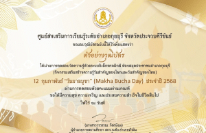 แบบทดสอบออนไลน์ เนื่องในวันสำคัญของไทย 12 กุมภาพันธ์ "วันมาฆบูชา" (Makha Bucha Day) ประจำปี 2568 ผ่านเกณฑ์ 75% รับเกียรติบัตรทางอีเมล โดยห้องสมุดประชาชนอำเภอกุยบุรี