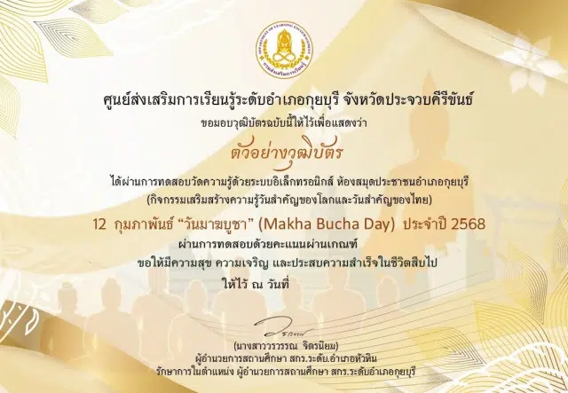 แบบทดสอบออนไลน์ เนื่องในวันสำคัญของไทย 12 กุมภาพันธ์ "วันมาฆบูชา" (Makha Bucha Day) ประจำปี 2568 ผ่านเกณฑ์ 75% รับเกียรติบัตรทางอีเมล โดยห้องสมุดประชาชนอำเภอกุยบุรี