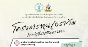 กรุงเทพมหานครเปิดรับสมัครนิสิตระดับปริญญาตรีทางการศึกษา โครงการทุนเอราวัณ ประจำปีการศึกษา 2568 ยื่นใบสมัครด้วยตนเอง ตั้งแต่วันที่ 14 ก.พ. - 3 มี.ค. 68