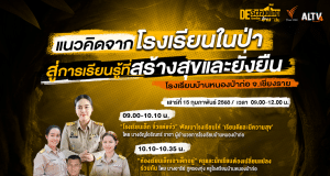 ขอเชิญร่วมกิจกรรม Deschooling ห้องเรียนข้ามเส้น ครั้งที่ 36 แนวคิดจากโรงเรียนในป่า สู่การเรียนรู้ที่สร้างสุขและยั่งยืน วันเสาร์ที่ 15 กุมภาพันธ์ 2568 รับเกียรติบัตรฟรี จาก Thai PBS