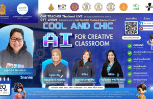 อบรมออนไลน์ ครั้งที่ 6 OTT LIVE หัวข้อ Cool and Chic AI for Creative Classroom วันที่ 20 กุมภาพันธ์ 2568 รับเกียรติบัตรจากกระทรวงศึกษาธิการ และองค์การยูนิเชฟ ประเทศไทย