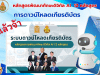 ลิงค์ระบบดาวน์โหลด เกียรติบัตรและวุฒิบัตร หลักสูตร Webinar AI 12 หลักสูตร ของกระทรวงศึกษาธิการ