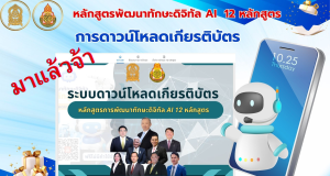 ลิงค์ระบบดาวน์โหลด เกียรติบัตรและวุฒิบัตร หลักสูตร Webinar AI 12 หลักสูตร ของกระทรวงศึกษาธิการ