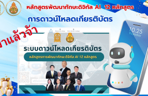 ลิงค์ระบบดาวน์โหลด เกียรติบัตรและวุฒิบัตร หลักสูตร Webinar AI 12 หลักสูตร ของกระทรวงศึกษาธิการ