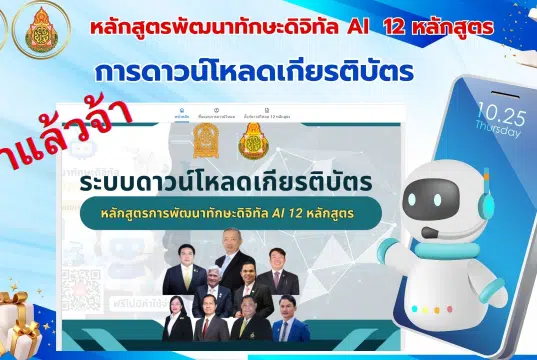 ลิงค์ระบบดาวน์โหลด เกียรติบัตรและวุฒิบัตร หลักสูตร Webinar AI 12 หลักสูตร ของกระทรวงศึกษาธิการ