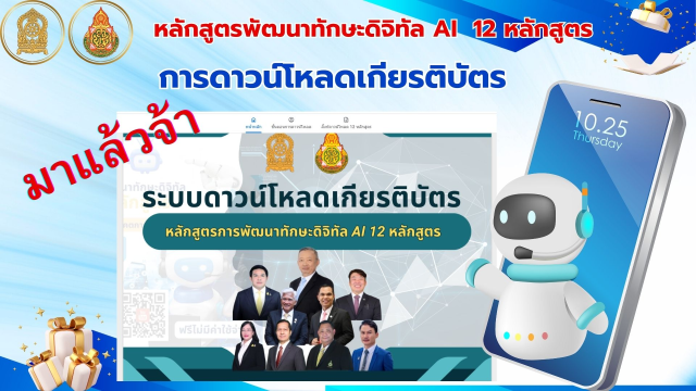 ลิงค์ระบบดาวน์โหลด เกียรติบัตรและวุฒิบัตร หลักสูตร Webinar AI 12 หลักสูตร ของกระทรวงศึกษาธิการ