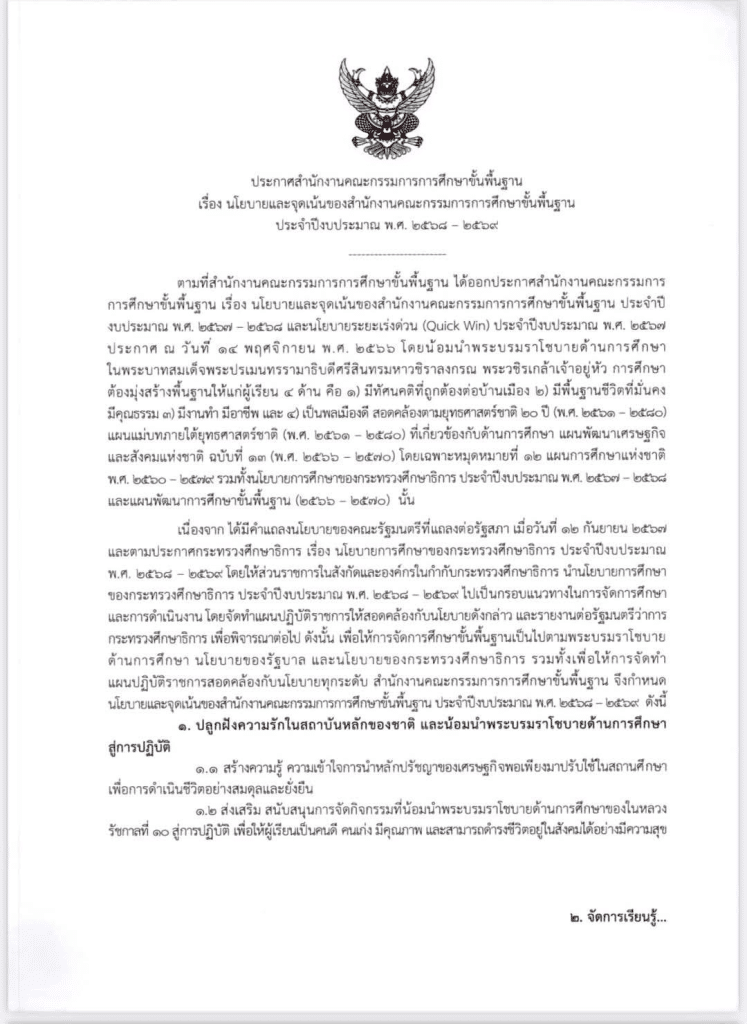 นโยบายและจุดเน้นของสำนักงานคณะกรรมการการศึกษาขั้นพื้นฐาน ประจำปีงบประมาณ พ.ศ. 2568-2569