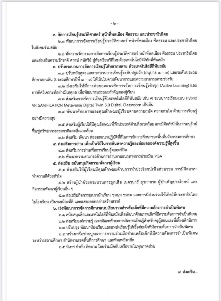 นโยบายและจุดเน้นของสำนักงานคณะกรรมการการศึกษาขั้นพื้นฐาน ประจำปีงบประมาณ พ.ศ. 2568-2569