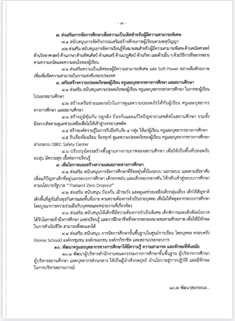 นโยบายและจุดเน้นของสำนักงานคณะกรรมการการศึกษาขั้นพื้นฐาน ประจำปีงบประมาณ พ.ศ. 2568-2569